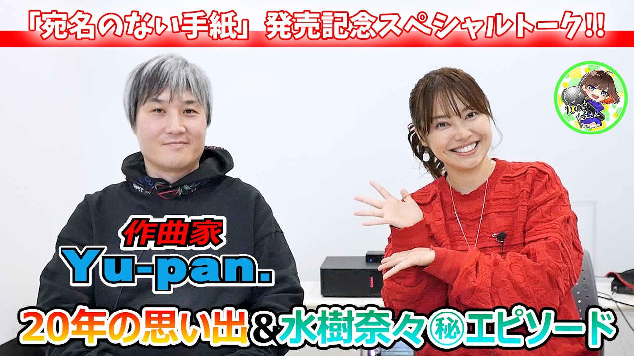【神回】水樹奈々さん『理想論』の作曲家・Yu-pan.登場！本人の前でいきなりカラオケ採点したらまさかの結果に！？