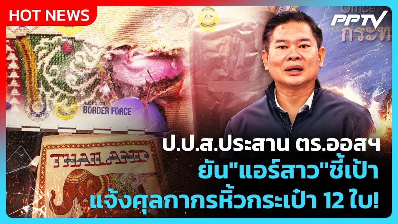 Highlight | ป.ป.ส.ประสาน ตร.ออสฯ ยัน"แอร์สาว"ชี้เป้าแจ้งศุลก
