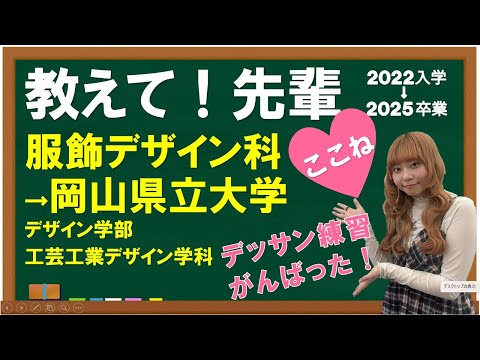 経済学科 【教えて！先輩】服飾デザイン科から岡山県立大学デザイン学部へ！ここねのデッサン奮闘記！