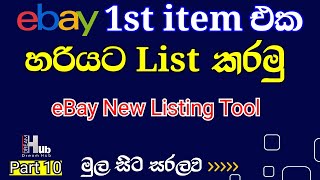 How to List eBay First item | eBay New Listing Tool | #eBay First Listing Sinhala
