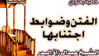 صورة الفتن وضوابط اجتنابها الشيخ عبد الرزاق البدر