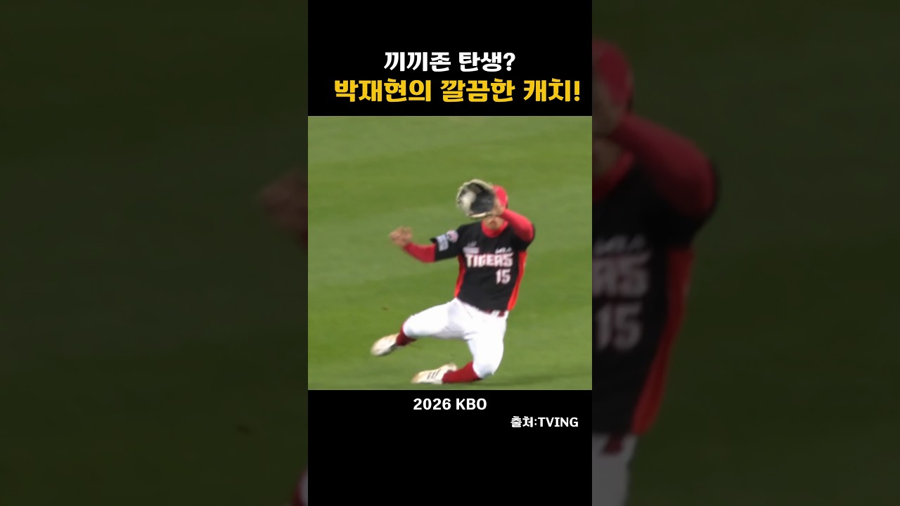 [2026KBO PO2] 끼끼존의 탄생? 박재현의 깔끔한 캐치!