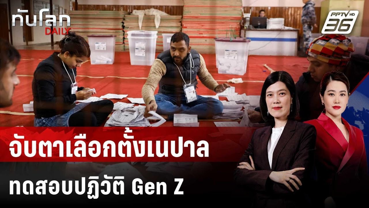 จับตาเลือกตั้งเนปาล ทดสอบปฏิวัติ Gen Z | ทันโลก DAILY | 27 ก.พ
