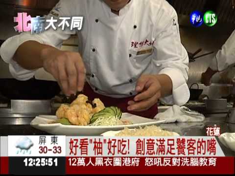 清爽"柚"多汁! 文旦蝦球新吃法