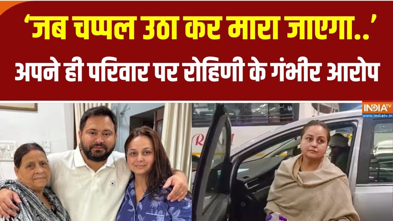 RJD को छोड़ने के बाद Rohini Acharya का Lalu परिवार पर गंभीर आरोप, बोल?