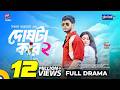 Doshta Kar 2 দোষটা কার ২ Arosh Khan Jim Shakal Ahmed New Bangla Natok 2025 Global 