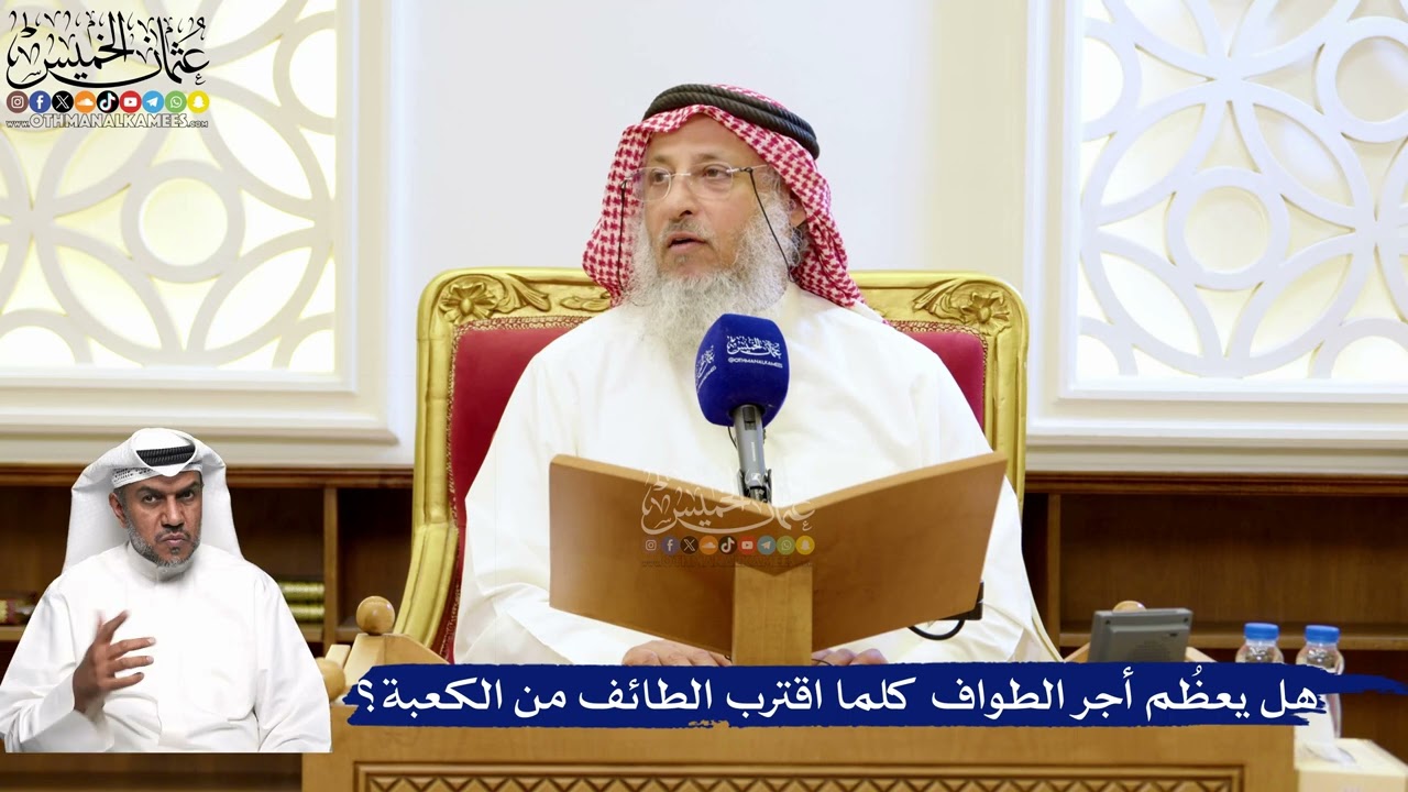 194- هل يعظُم أجر الطواف كلما اقترب الطائف من الكعبة؟ - عثمان الخميس