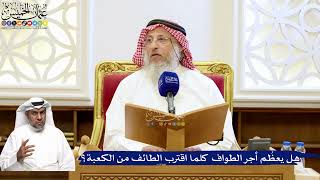 194- هل يعظُم أجر الطواف كلما اقترب الطائف من الكعبة؟ - عثمان الخميس