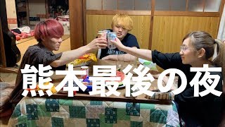 【ささやかな宴】熊本最後の夜、長めに喋ります