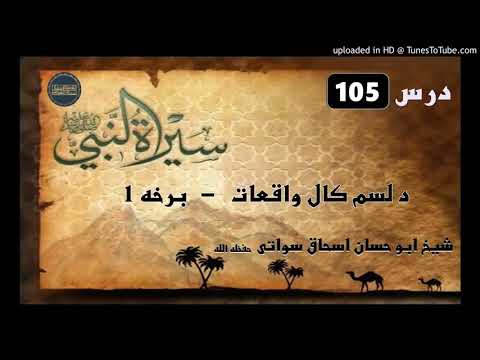 Seerat un Nabi S.A.W part 105 in Pashto by Sheikh abu hassan swati