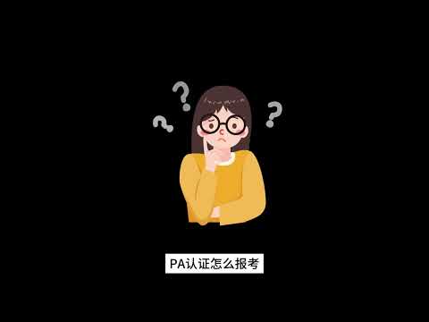 PA证书对SAP顾问来说有多重要
