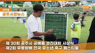 공주시정뉴스제499호#NewsQ내일의 축구왕이 공주에 모였다?(2회 무령왕배 전국 유소년 축구대회,공예품경진대회,농촌왕진버스 의료서비스 현장,지역사회보장협의체 대표협의체회의) 이미지