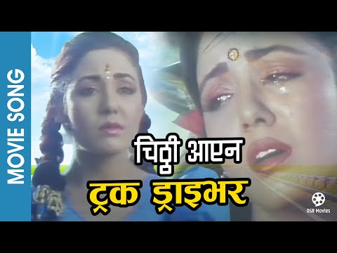 Chitthi Aayena | TRUCK DRIVER | Nepali Movie Song | Karishma Manandhar, Shiva Shreshta | Kavita - YouTube video thumbnail