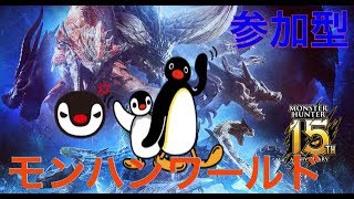 モンハン参加型配信　初見さんどうぞ