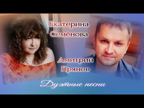 Екатерина Семёнова и Дмитрий Прянов - Дуэтные песни