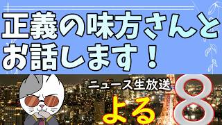 日本保守党支持者だった正義の味方さんと初通話してみる。