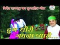 जमुना छोरी गढ़वाली गीत वीरेंद्र राजप�
