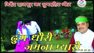 Jamuna Chhori - Garhwali Song - Virendra Rajput