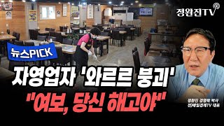 [뉴스픽] 자영업자 '와르르 붕괴'...여보, 당신 해고야