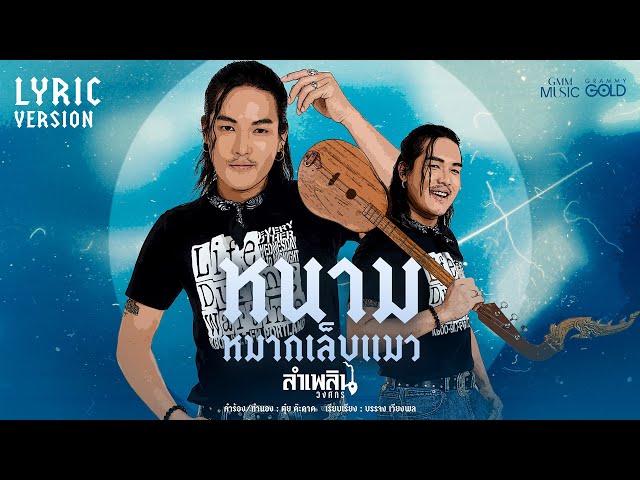 หนามหมากเล็บแมว - ลำเพลิน วงศกร
