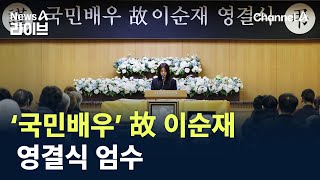 ‘국민배우’ 故 이순재 영결식 엄수 / 채널A / 뉴스A 라이브
