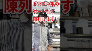 ドラゴン娘限定戦に向けてショーケースを作りました#vlog  #カードショップ店員 #作業内容