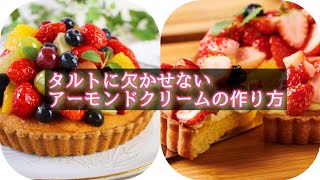 paris【Crème d'amande】フランス菓子の基本　アーモンドクリームを作る。