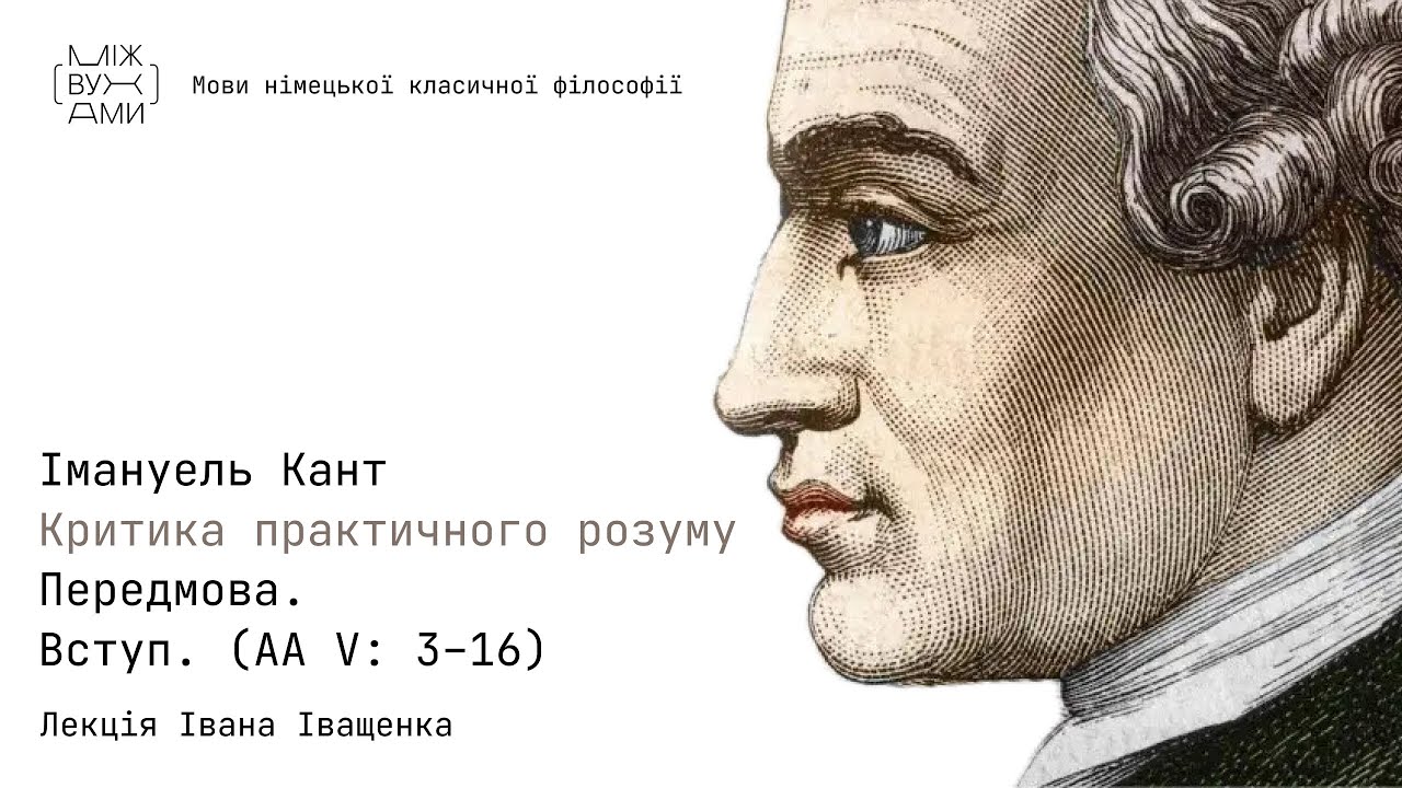 Імануель Кант. «Критика практичного розуму» (1788). Передмова. Вступ (AA V: 3–16).