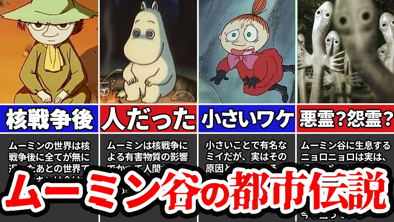 作者からの警告...!?隠された裏設定や最終回の謎に迫る!!ムーミン都市伝説まとめ【ゆっくり解説】