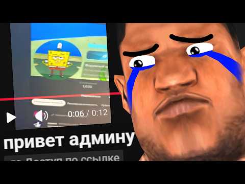 ЗРЯ АДМИН ЕГО НАКАЗАЛ