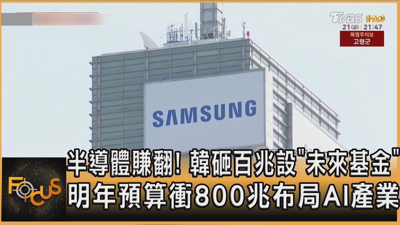 FOCUS全球新聞/半導體賺翻!韓砸百兆設「未來基金」 明年預算衝800兆布局AI產業