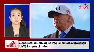 Khit Thit Afternoon News | March 16, 2026