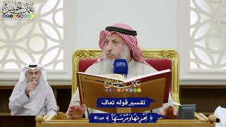 347 - تفسير قوله تعالى (مجراها ومرساها) - عثمان الخميس