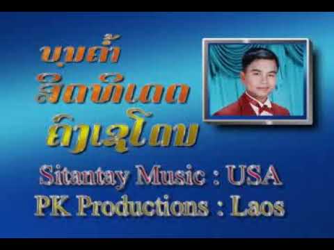 ຄົງເຊໂດນ - ບຸນຄ້ຳ ສິດທິເດດ