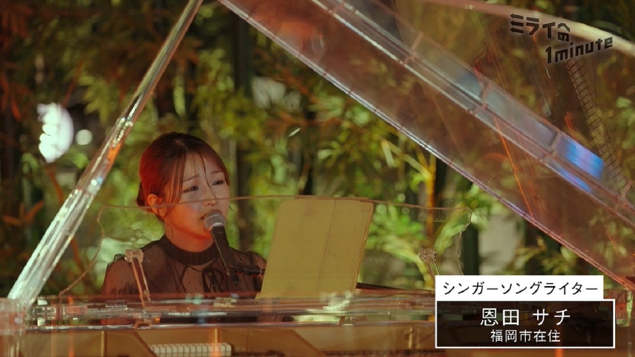 恩田サチ／シンガーソングライター