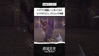 マイクラで戦闘シーン作ってみた。「ヒイラギVSジン」ダイジェスト映像 #minecraft #マイクラ物語