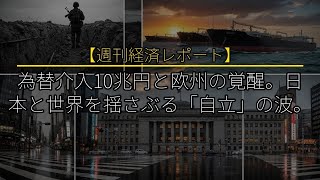 【週刊経済レポート】為替介入10兆円と欧州の覚醒。日本と世界を揺さぶる「自立」の波。