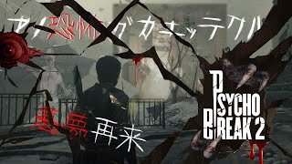 【PsychoBreak 2】悪夢再臨！！