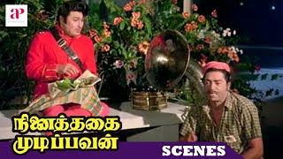 Download lagu Ninaithathai Mudippavan Comedy Scene | MGR befriends Thengai Srinivasan | Latha | Manjula mp3 Download lagu Ninaithathai Mudippavan Comedy Scene | MGR befriends Thengai Srinivasan | Latha | Manjula mp3