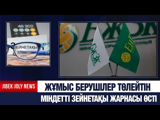Жұмыс берушілер төлейтін міндетті зейнетақы жарнасы өсті
