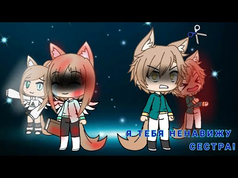 Я тебя ненавижу сестра! ,,Грустная история гача лайф*”