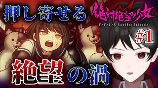 押し寄せる絶望の渦！１と２を繋ぐ外伝！【絶対絶望少女 ダンガンロンパ Another Episode】シリーズ唯一のアクションゲームだってよ！ ＃１