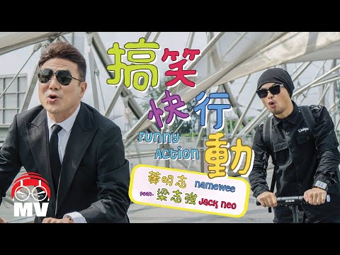 Namewee黃明志 ft.Jack Neo梁志強【Funny Action! 搞笑快行動】@ Singapore @亞洲通吃2018專輯 All Eat Asia
