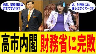 【絶望】高市早苗総理「財務省の緊縮路線をぶっ壊します！」➔ 参政党・松田学議員『予算の嘘と財務省への降伏』を突きつけ片山さつき財務大臣が本音を漏らしてしまうｗ
