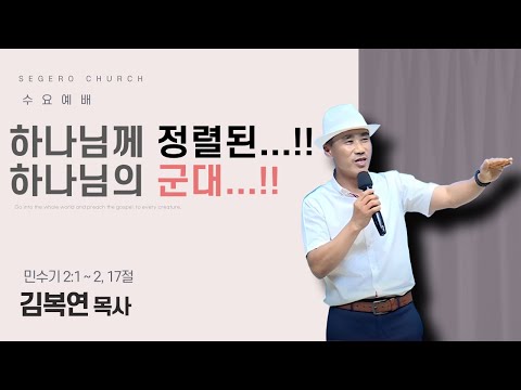 [2025-09-17] 수요예배 김복연 목사 : 하나님께 정렬된…!! 하나님의 군대…!! (민2장1절~2절,17절)