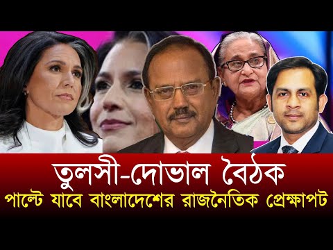 তুলসী-দোভাল বৈঠক পাল্টে যাবে বাংলাদেশের রাজনৈতিক প্রেক্ষাপট #NewYorkVoiceBangla #MdNazmulHasan