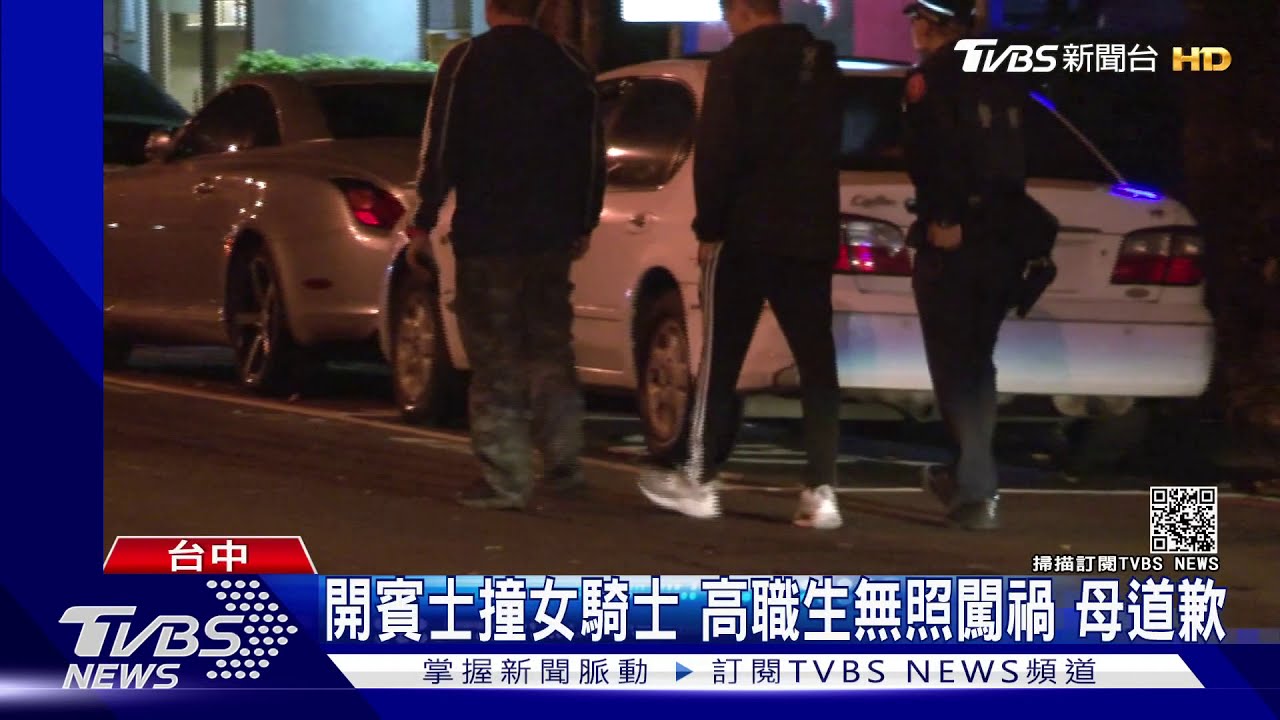 開賓士撞女騎士!高職生無照闖禍 母道歉