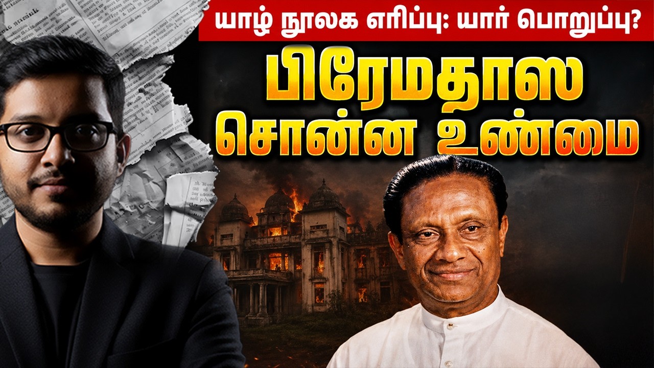 யாழ் நூலகத்தை எரித்தது யார்? 10 வருடங்கள் கழித்து பிர?