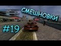 Смешновки #19 - DRIVER:SF 