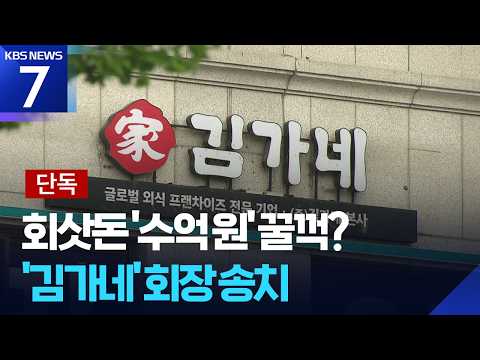 [단독] 거래처가 준 ‘장려금’, 회장님 뒷주머니로?…김가네 회장 송치 / KBS 2026.07.06.